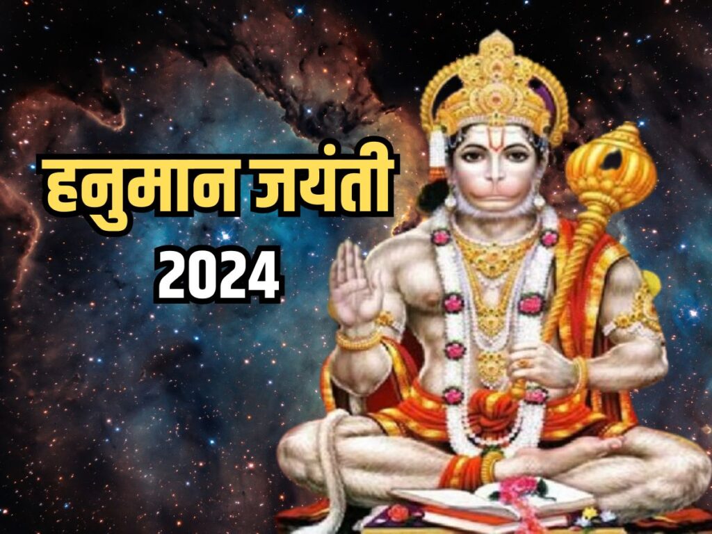 हनुमान जयंती 2024: दिव्य रक्षक का जश्न,इस तरह करें पूजा, मनचाही मुराद होगी पूरी!