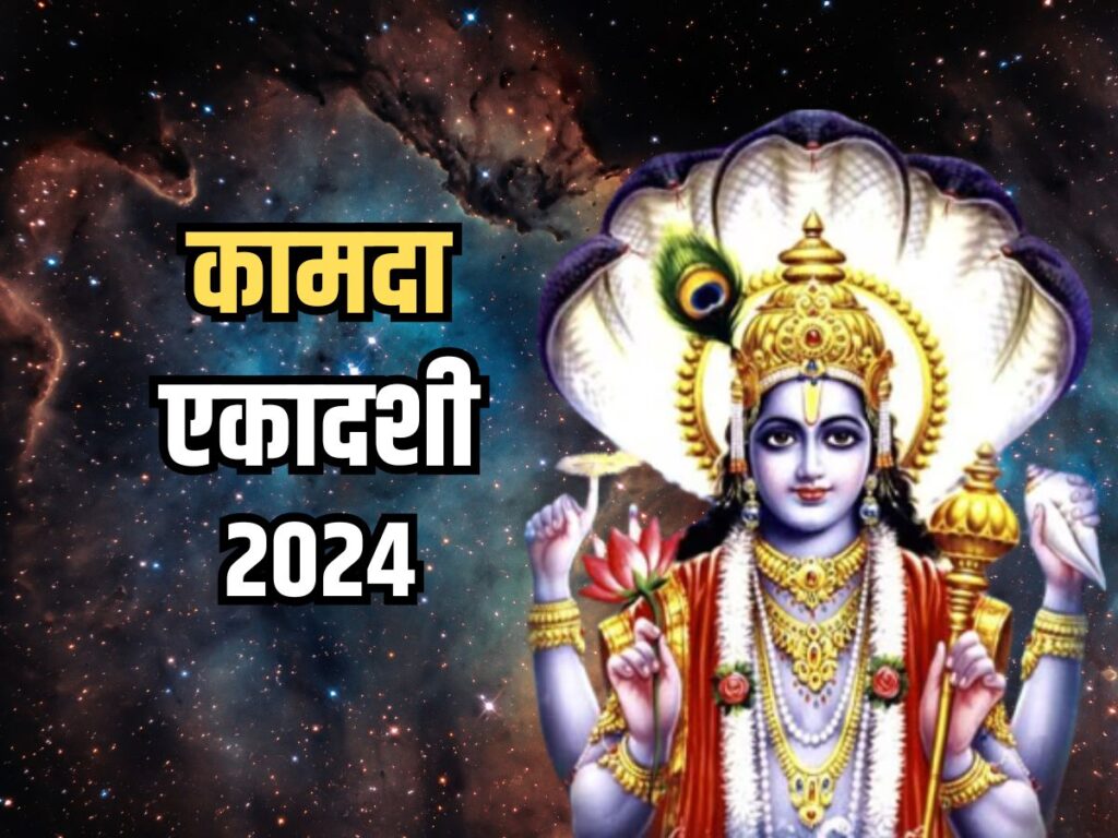 कामदा एकादशी 2024:हिंदू नववर्ष की पहली एकादशी, पुत्र रत्न की प्राप्ति करें