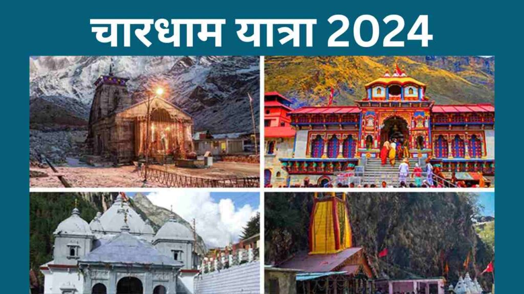 चार धाम यात्रा 2024: चार धाम यात्रा पर जाने का प्लान बना रहे हैं, उत्तराखंड से आया बड़ा अपडेट